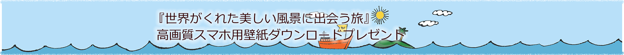 まるたび夫婦の休暇著『世界がくれた美しい風景に出会う旅』高画質スマホ用壁紙ダウンロードプレゼント