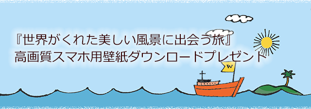 まるたび夫婦の休暇著『世界がくれた美しい風景に出会う旅』高画質スマホ用壁紙ダウンロードプレゼント