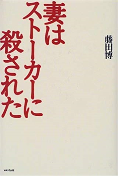 妻はストーカーに殺された