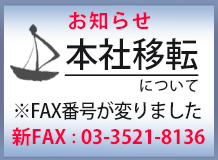 本社移転について