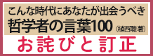 『こんな時代にあなたが出会うべき哲学者の言葉100（植西聰 著）』お詫びと訂正