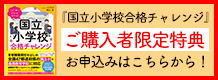 『国立小学校合格チャレンジ』ご購入特典お申込みフォーム