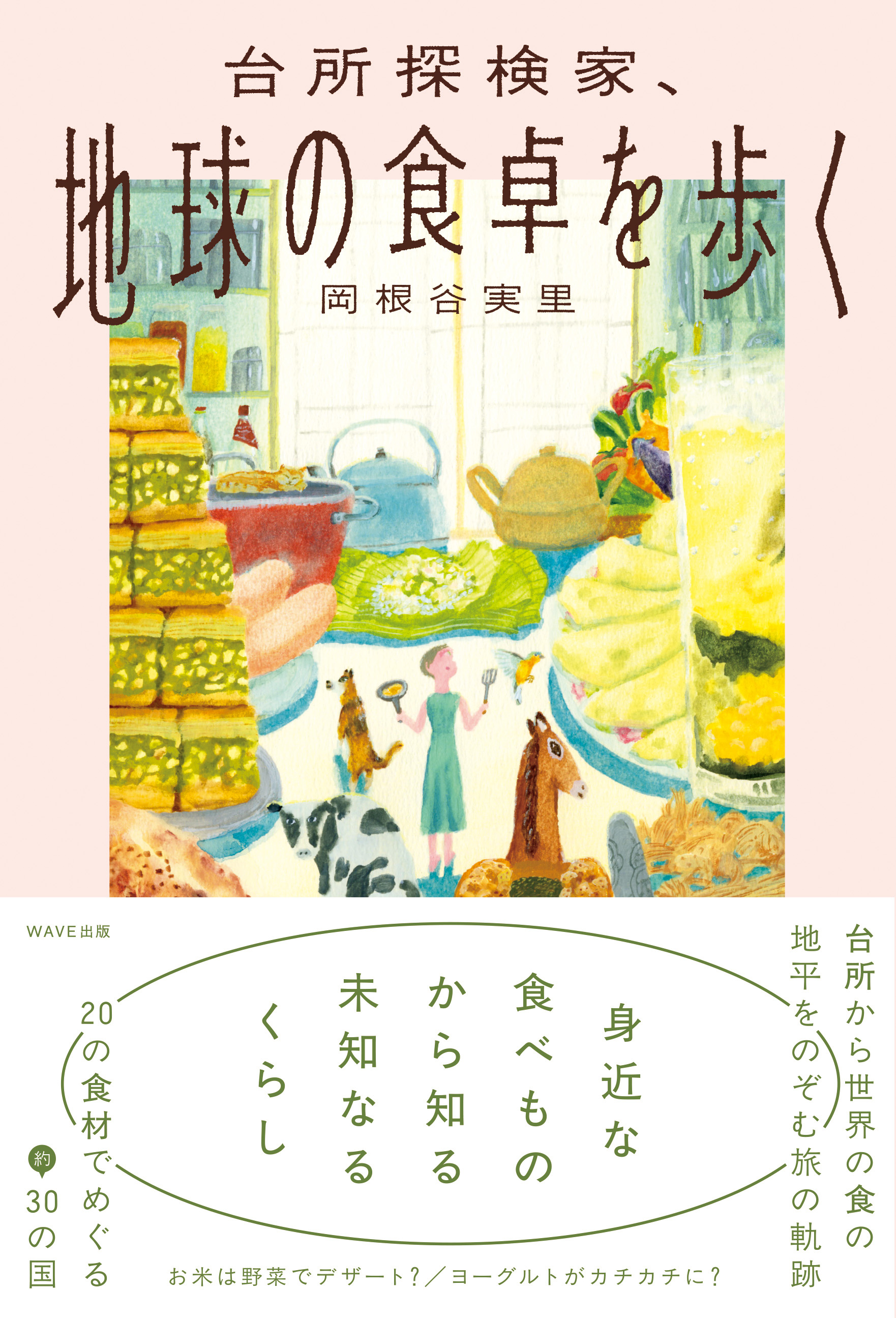 台所探検家、地球の食卓を歩く