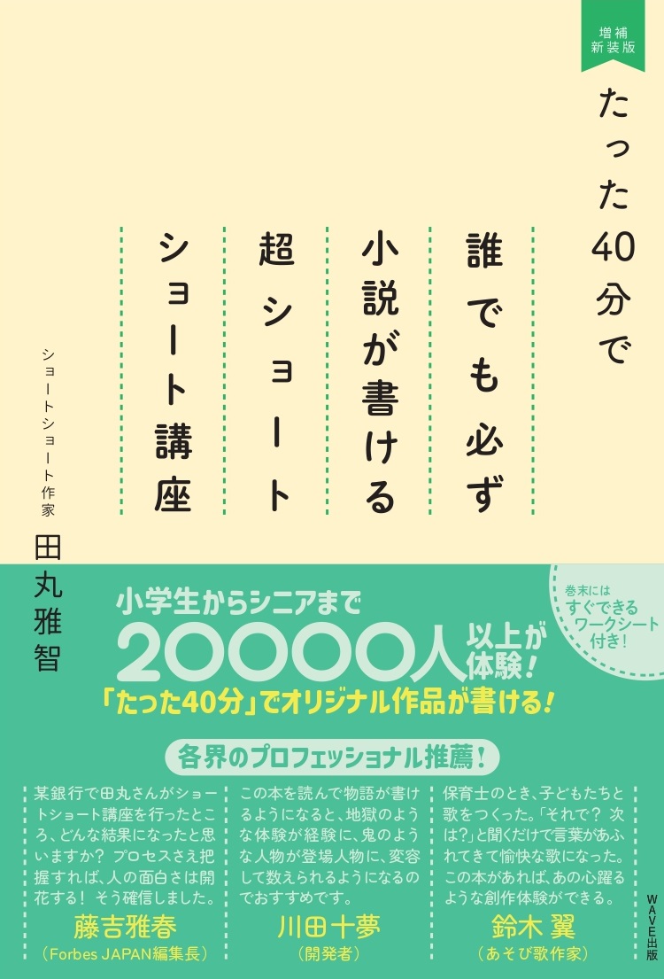 たった40分で誰でも必ず小説が書ける　超ショートショート講座　増補新装版