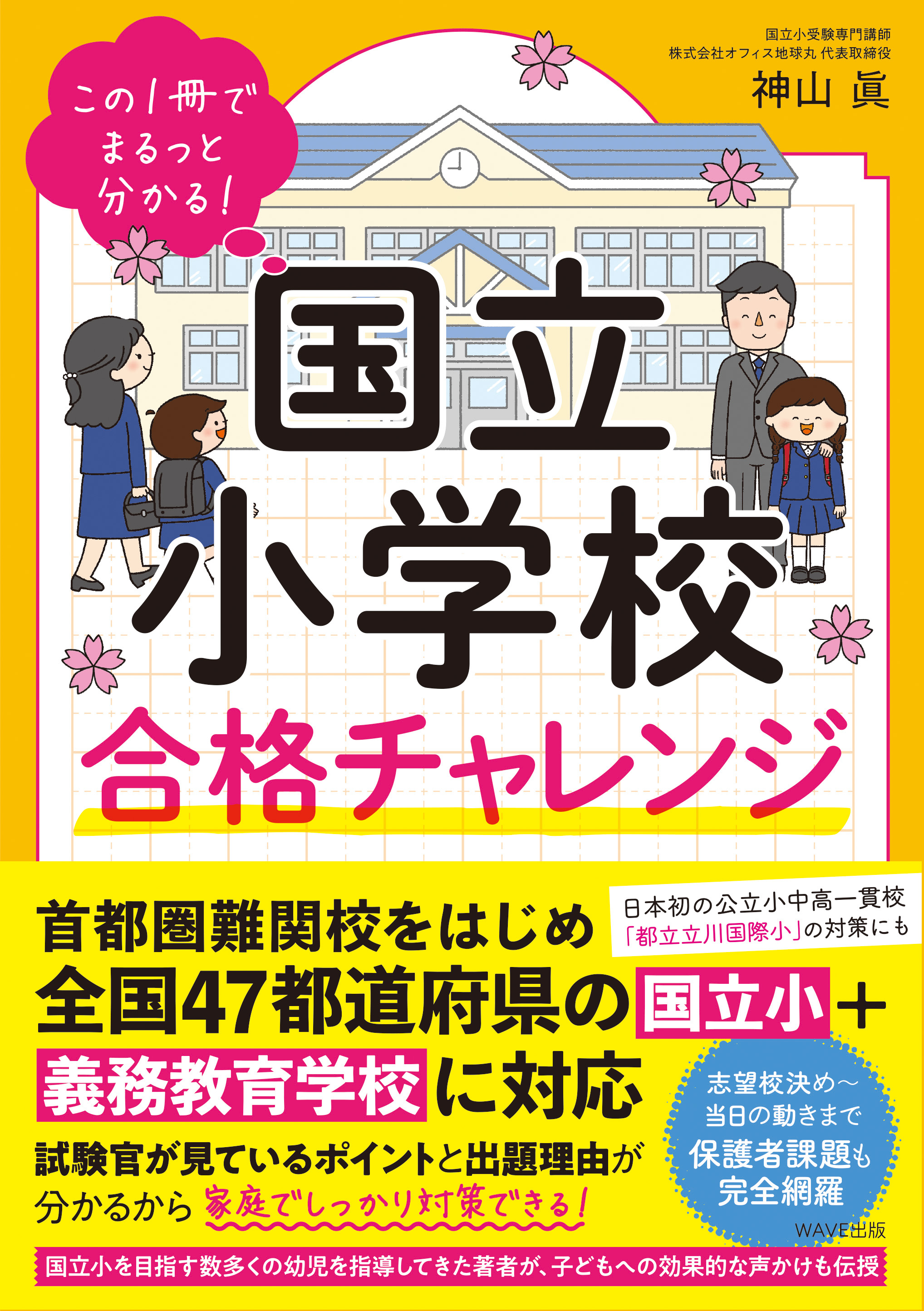 この1冊でまるっと分かる！ 国立小学校合格チャレンジ