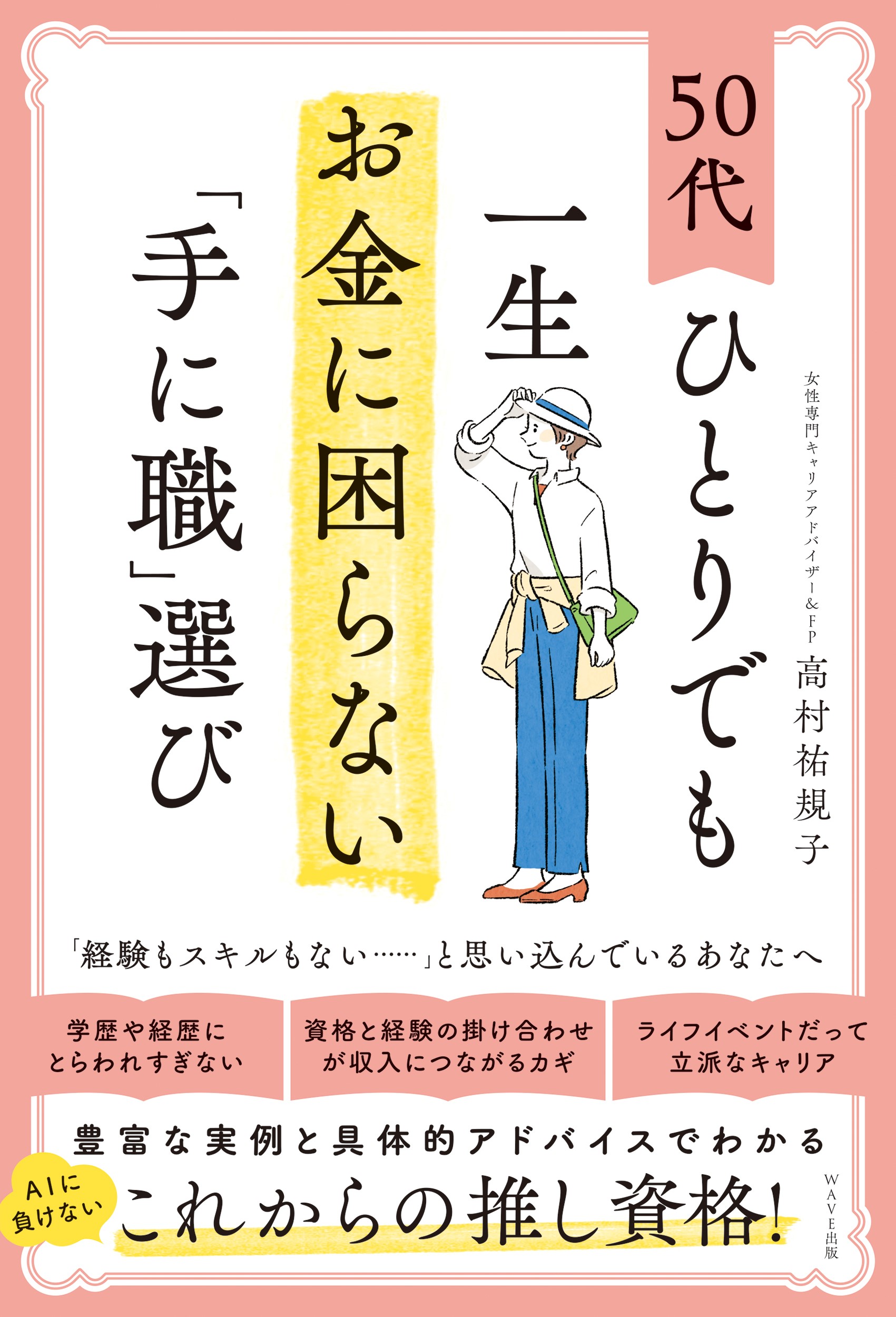 「50代ひとりでも一生お金に困らない「手に職」選び」の表紙画像