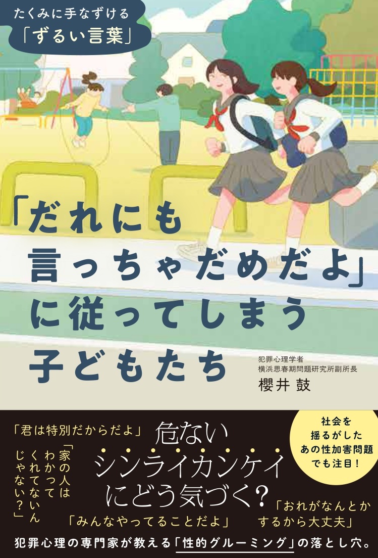 「だれにも言っちゃだめだよ」に従ってしまう子どもたち たくみに手なずける「ずるい言葉」