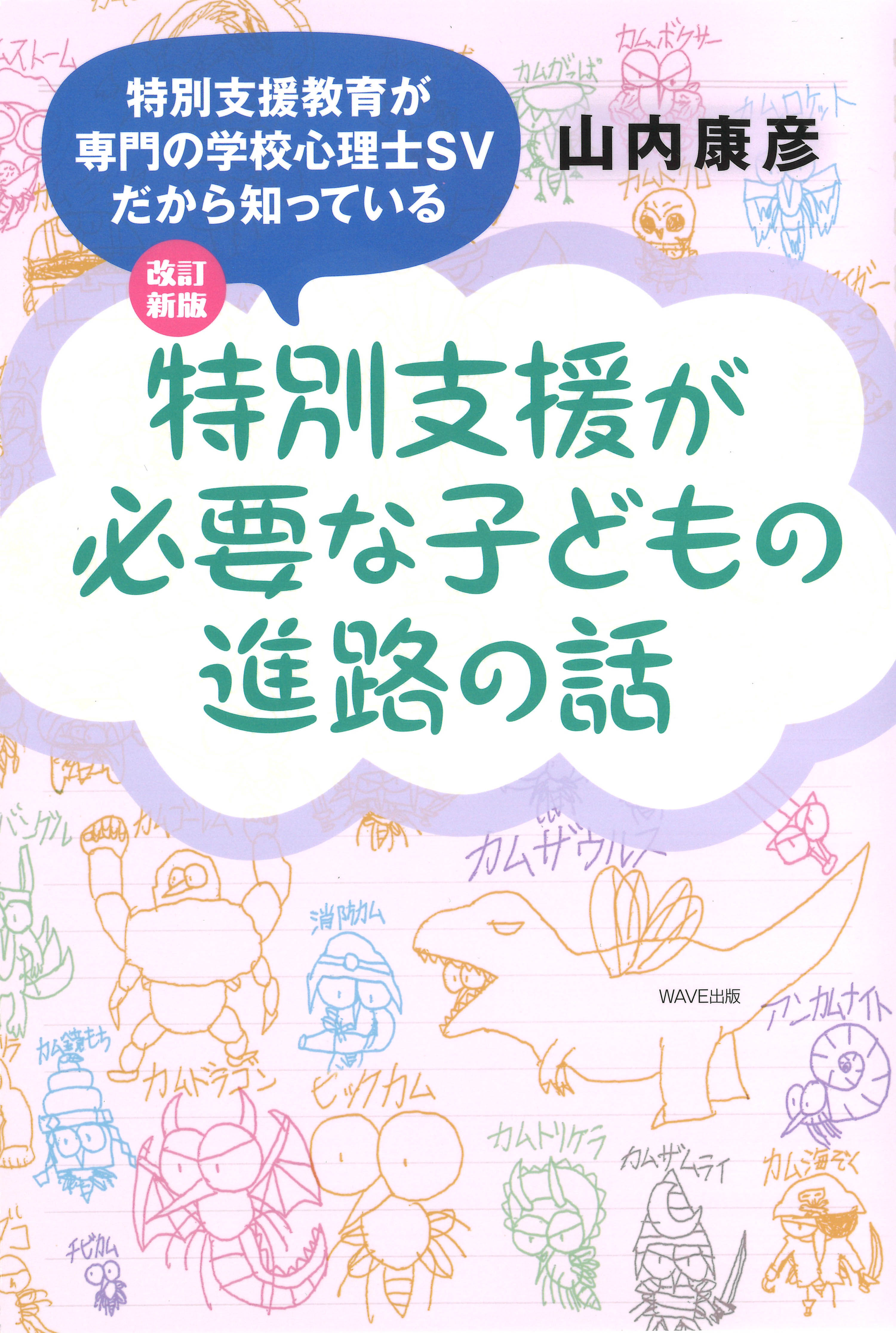 改訂新版　特別支援教育が専門の学校心理士SVだから知っている 特別支援が必要な子どもの進路の話