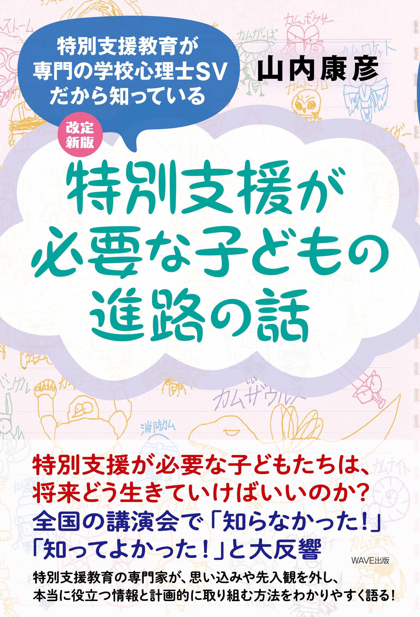 改定新版　特別支援教育が専門の学校心理士SVだから知っている 特別支援が必要な子どもの進路の話