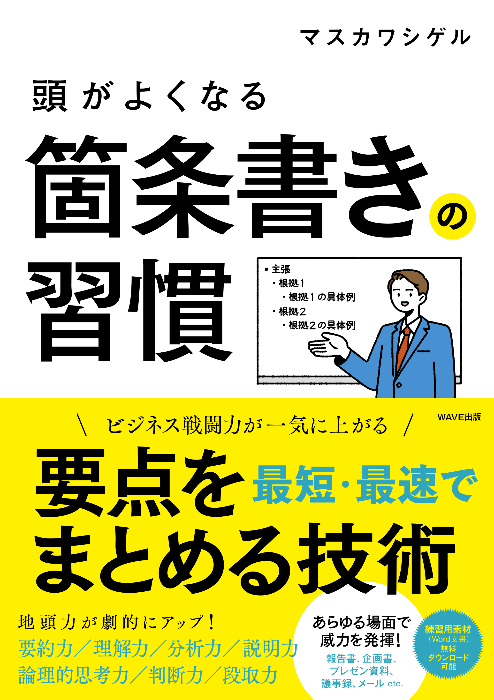 頭がよくなる箇条書きの習慣