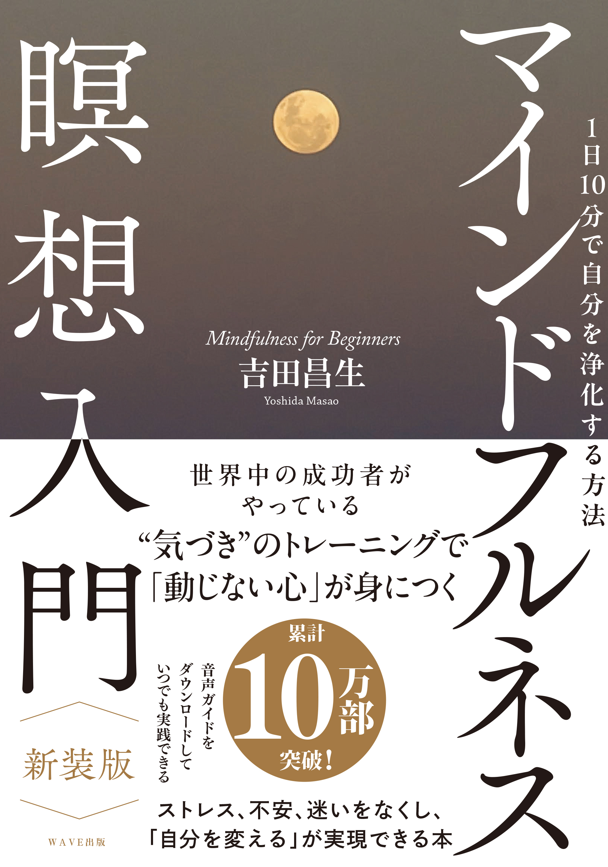 １日10分で自分を浄化する方法 マインドフルネス瞑想入門　新装版