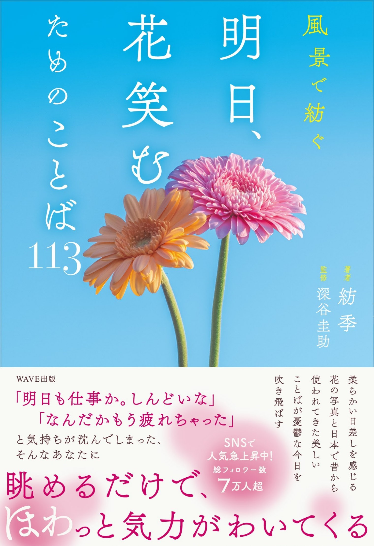 風景で紡ぐ 明日、花笑むためのことば113