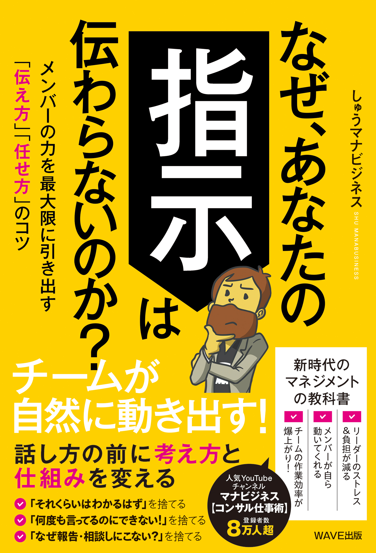 なぜ、あなたの指示は伝わらないのか？ メンバーの力を最大限に引き出す「伝え方」「任せ方」のコツ