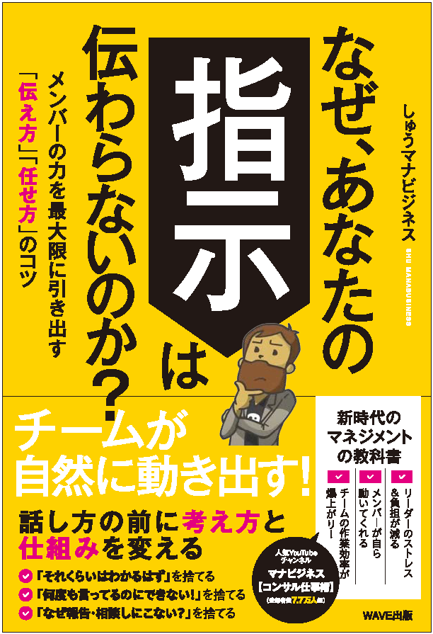 なぜ、あなたの指示は伝わらないのか？ メンバーの力を最大限に引き出す「伝え方」「任せ方」のコツ