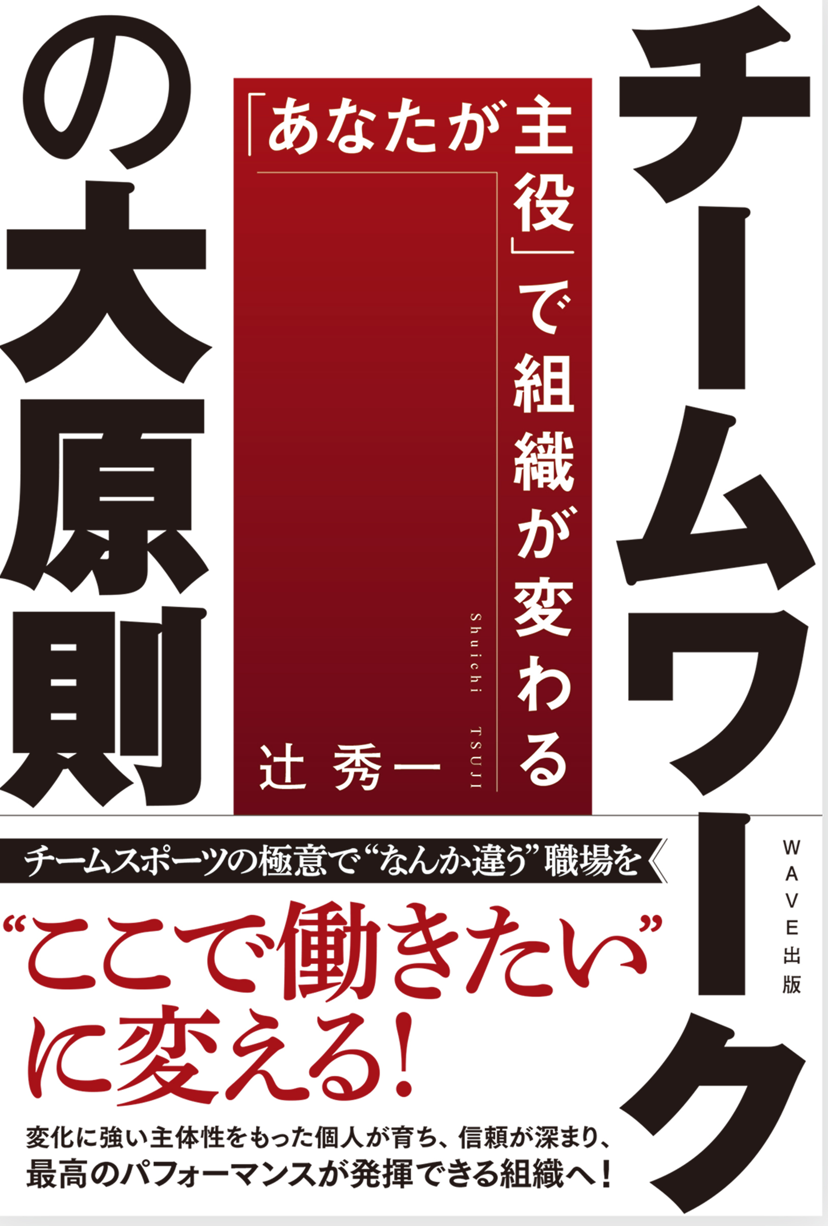 チームワークの大原則 「あなたが主役」で組織が変わる 