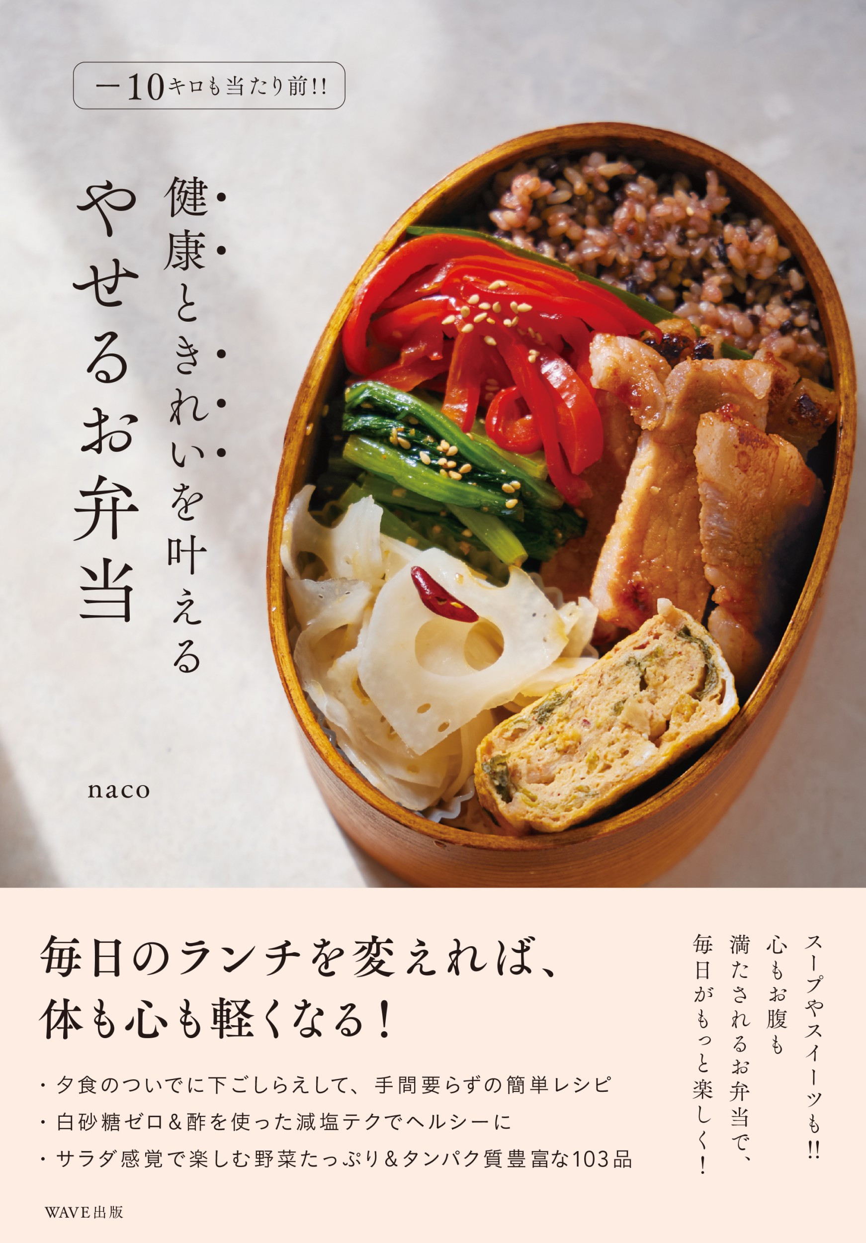 −10キロも当たり前‼︎ 健康ときれいを叶えるやせるお弁当