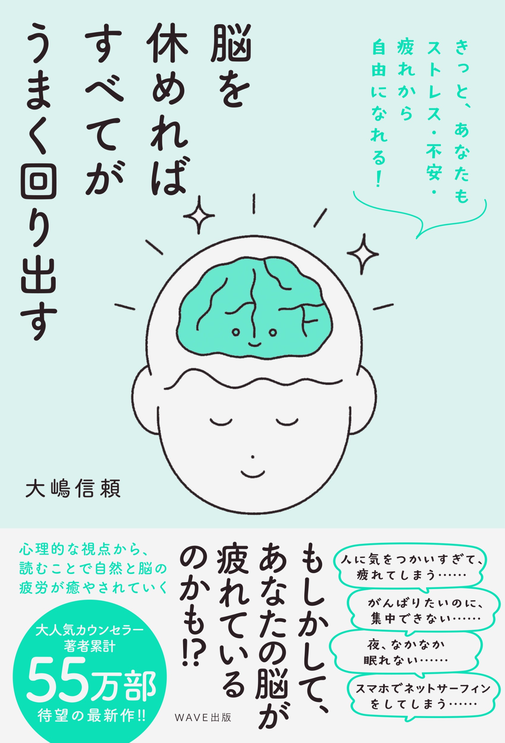 脳を休めればすべてがうまく回り出す きっと、あなたもストレス・不安・疲れから自由になれる！