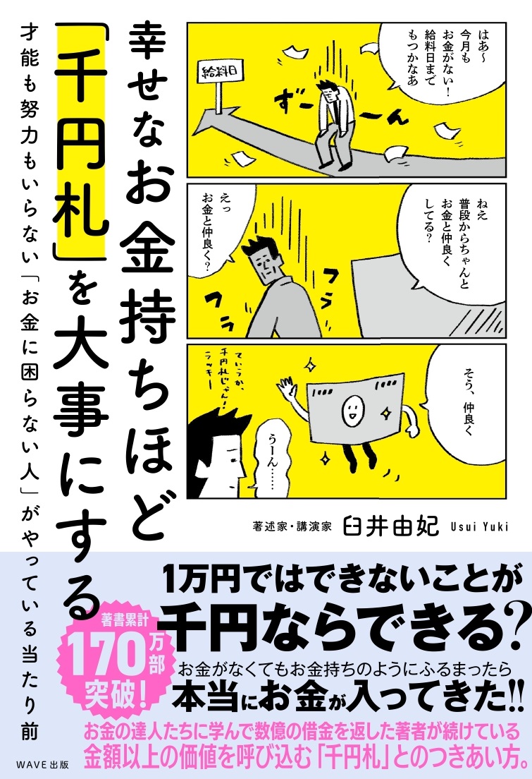 幸せなお金持ちほど「千円札」を大事にする 才能も努力もいらない「お金に困らない人」がやっている当たり前