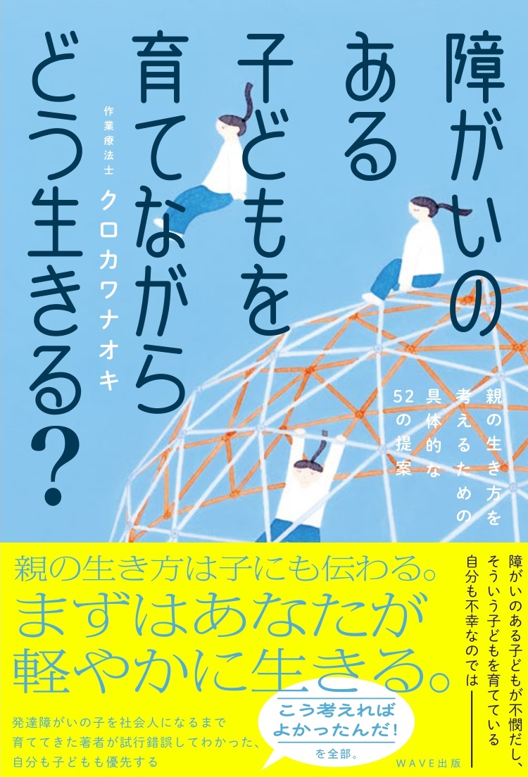 障がいのある子どもを育てながらどう生きる？ 親の生き方を考えるための具体的な52の提案