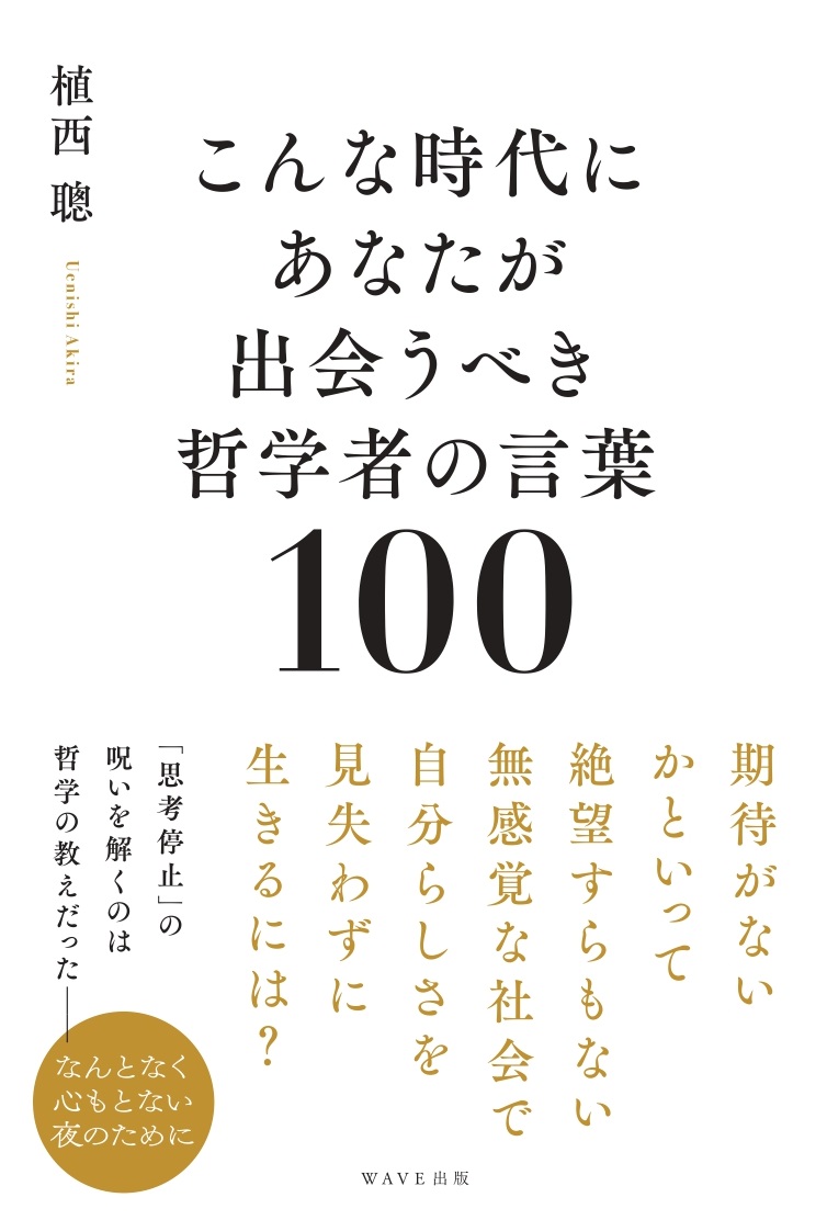 こんな時代にあなたが出会うべき哲学者の言葉100