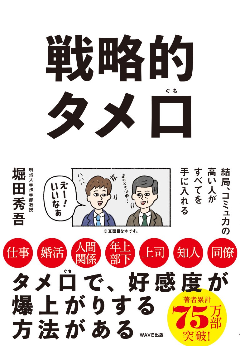 戦略的タメ口　結局、コミュ力の高い人がすべてを手に入れる